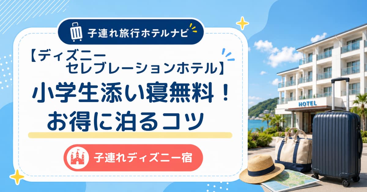 ディズニーセレブレーションホテル小学生添い寝無料！お得に泊まるコツ